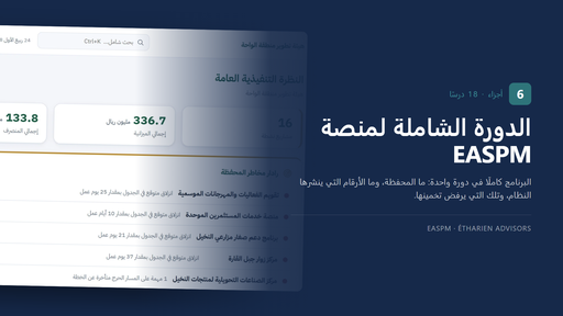 الدورة الشاملة لمنصة EASPM